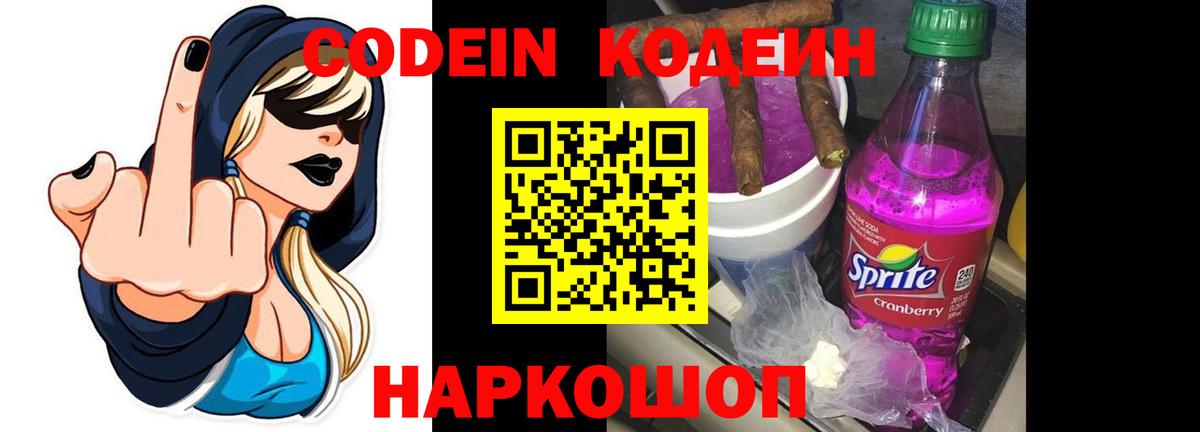 Codein напиток Lean (лин)  Вход с VPN  Азов 